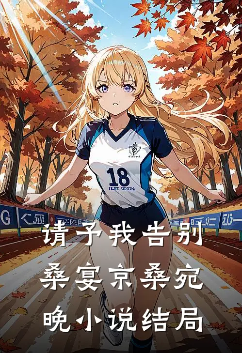 请予我告别桑宴京桑宛晚小说结局