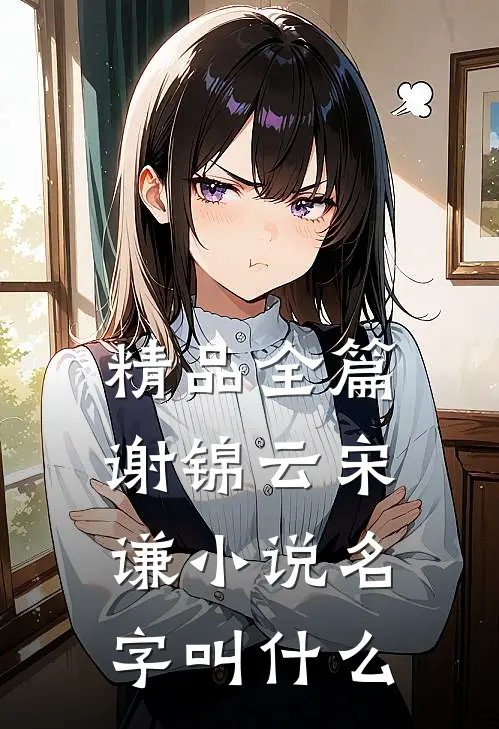 精品全篇谢锦云宋谦小说名字叫什么