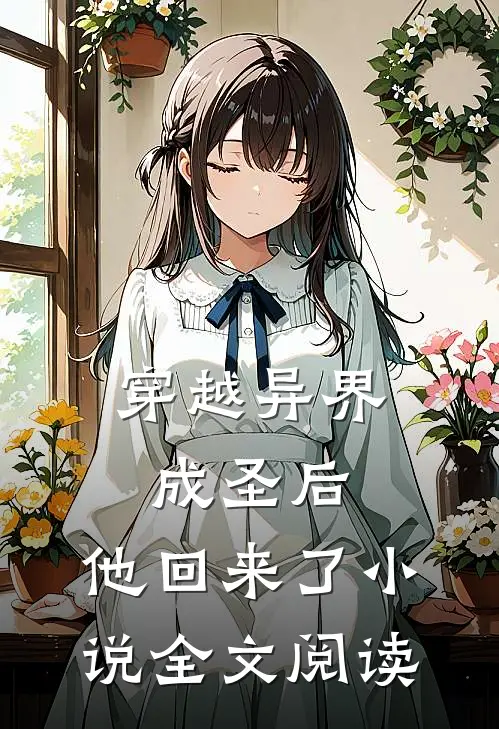 穿越异界成圣后,他回来了小说全文阅读