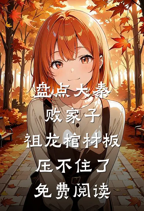 盘点大秦败家子，祖龙棺材板压不住了免费阅读