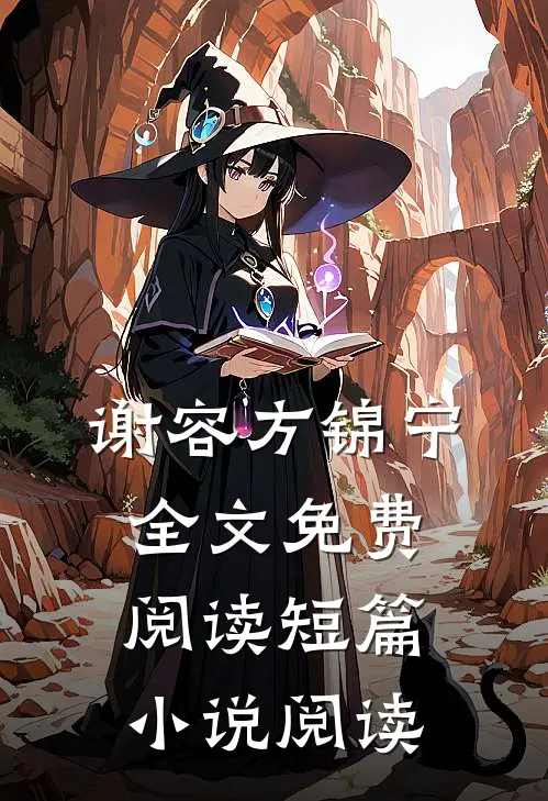 谢容方锦宁全文免费阅读短篇小说阅读