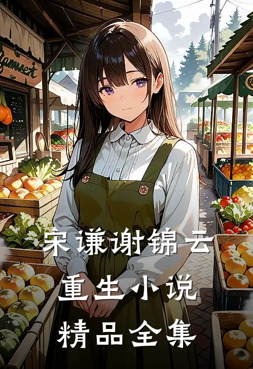 宋谦谢锦云重生小说精品全集