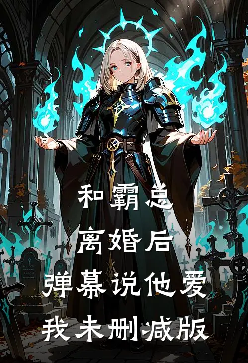 和霸总离婚后，弹幕说他爱我未删减版