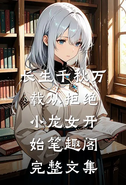 长生千秋万载从拒绝小龙女开始笔趣阁完整文集