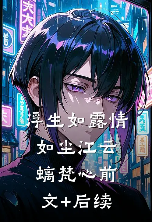 浮生如露情如尘江云螭梵心前文+后续