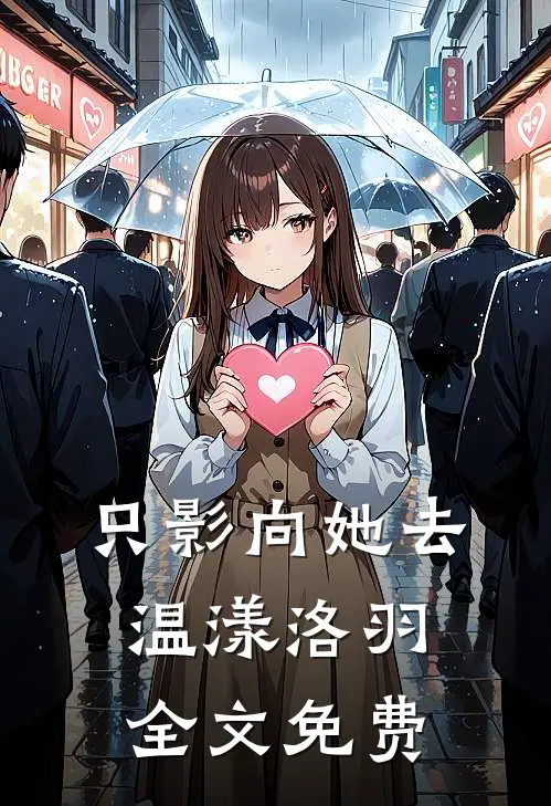只影向她去温漾洛羽全文免费