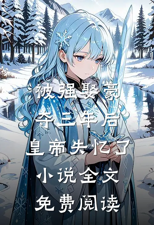 被强娶豪夺三年后，皇帝失忆了小说全文免费阅读