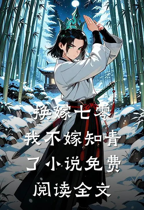 换嫁七零，我不嫁知青了小说免费阅读全文