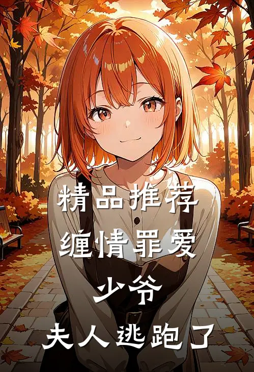 精品推荐缠情罪爱：少爷，夫人逃跑了
