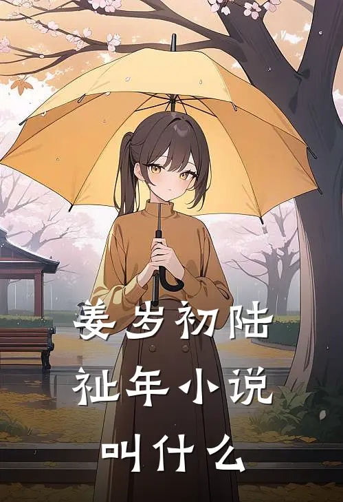 姜岁初陆祉年小说叫什么