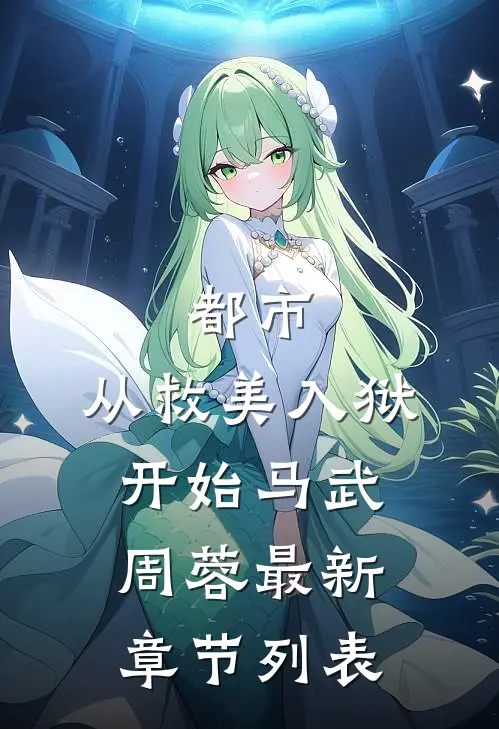 都市：从救美入狱开始马武周蓉最新章节列表