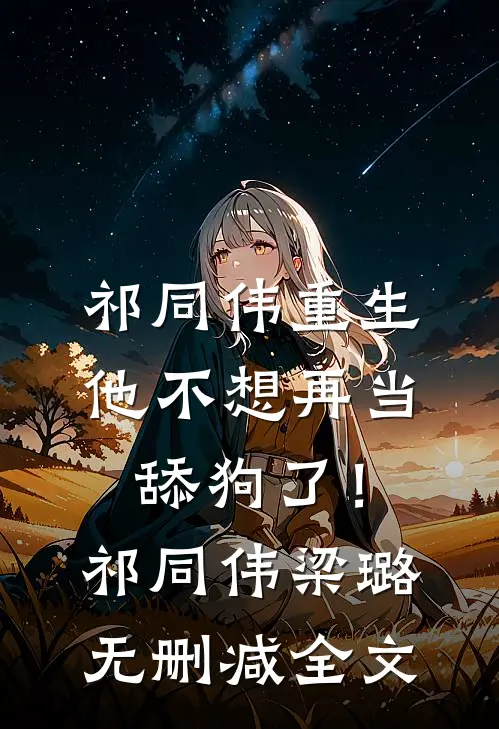 祁同伟重生，他不想再当舔狗了！祁同伟梁璐无删减全文