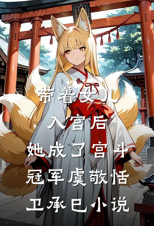 带着女儿入宫后，她成了宫斗冠军虞敬恬卫承巳小说