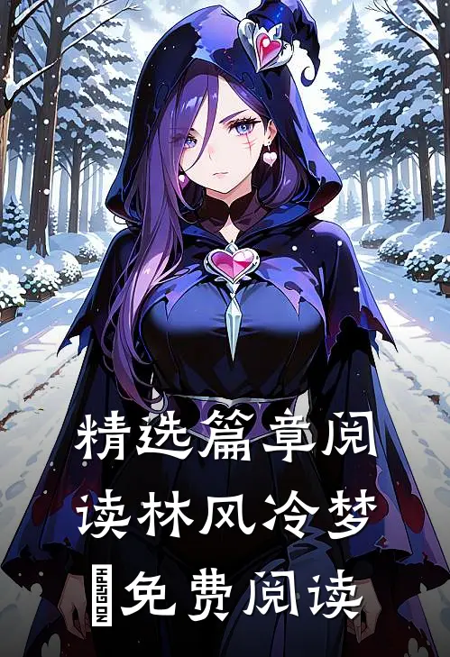 精选篇章阅读林风冷梦娢免费阅读