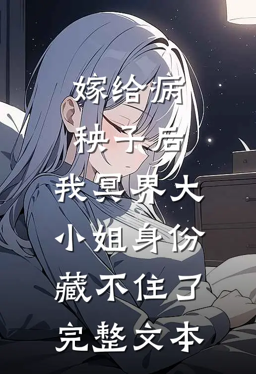 嫁给病秧子后，我冥界大小姐身份藏不住了完整文本