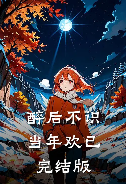 醉后不识当年欢已完结版