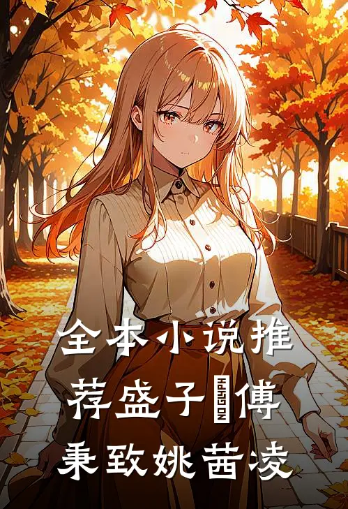 全本小说推荐盛子婳傅秉致姚茜凌
