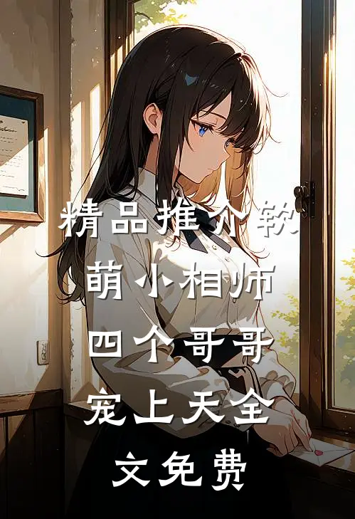 精品推介软萌小相师:四个哥哥宠上天全文免费