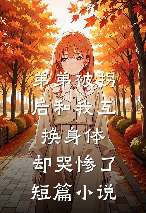 弟弟被拐后和我互换身体，却哭惨了短篇小说