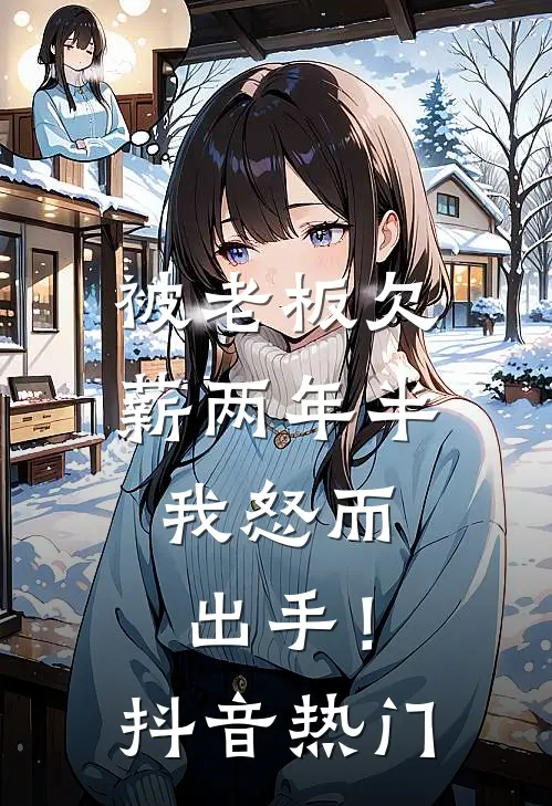 被老板欠薪两年半，我怒而出手！抖音热门