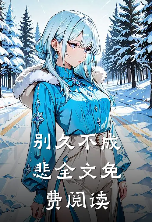 别久不成悲全文免费阅读