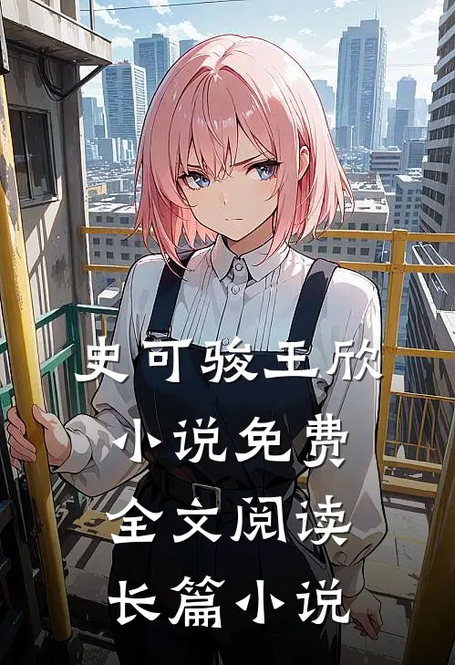 史可骏王欣小说免费全文阅读长篇小说
