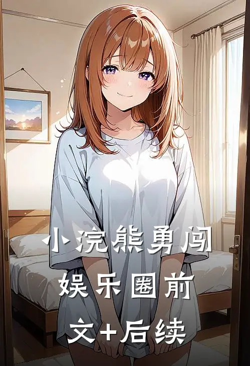 小浣熊勇闯娱乐圈前文+后续