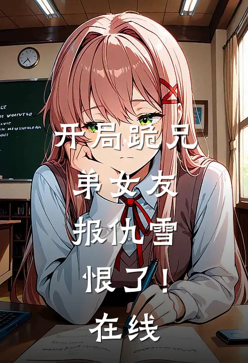 开局跪兄弟女友，报仇雪恨了！在线