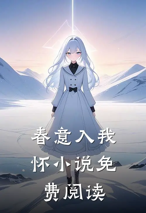 春意入我怀小说免费阅读