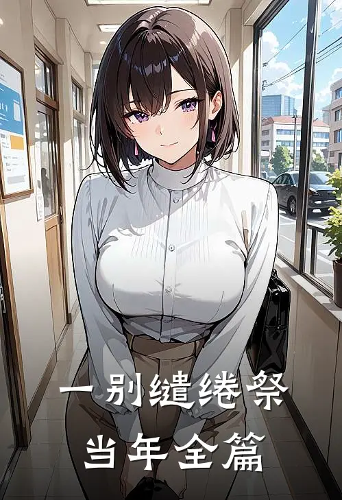一别缱绻祭当年全篇