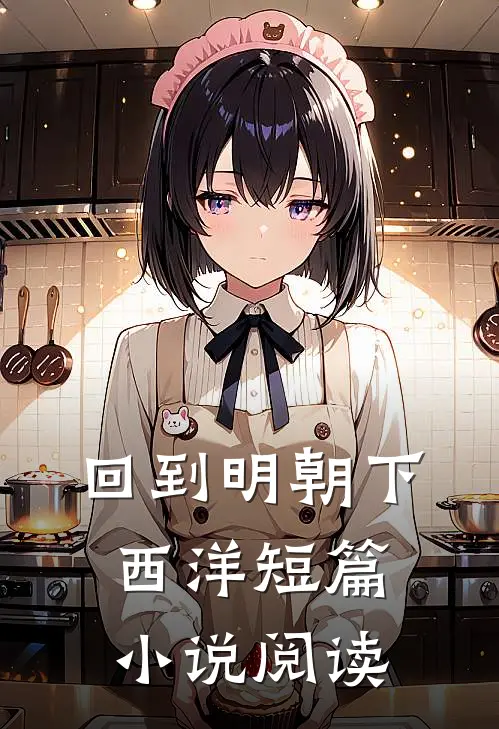 回到明朝下西洋短篇小说阅读