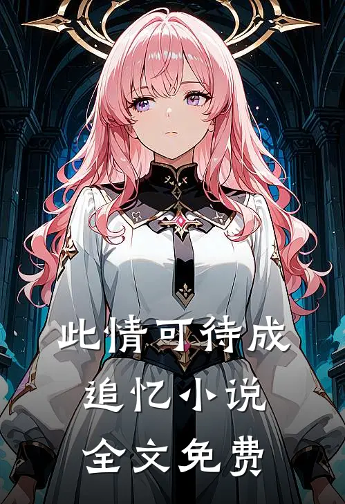 此情可待成追忆小说全文免费