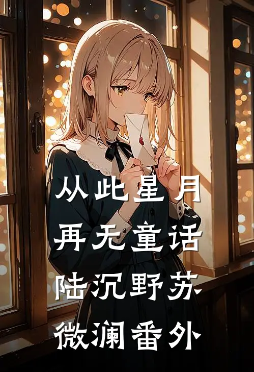 从此星月再无童话陆沉野苏微澜番外