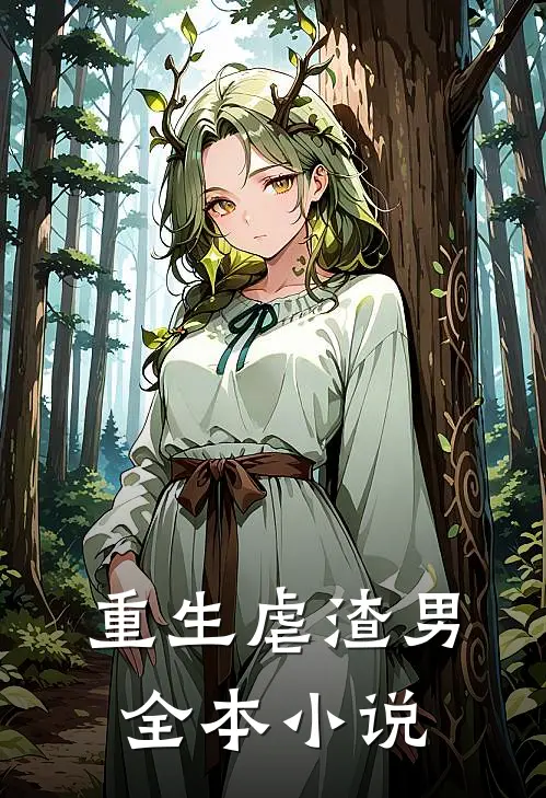 重生虐渣男全本小说