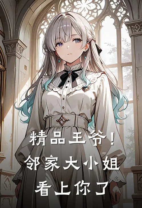 精品王爷！邻家大小姐看上你了
