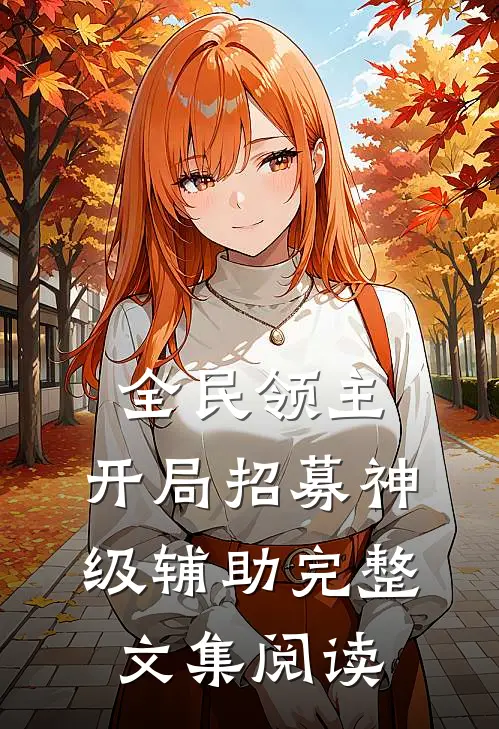 全民领主：开局招募神级辅助完整文集阅读