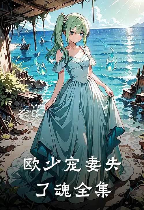 欧少宠妻失了魂 全集