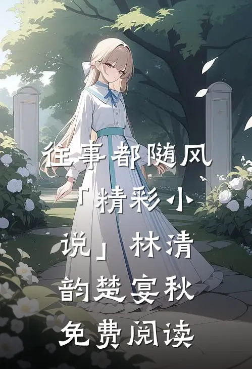 往事都随风「精彩小说」林清韵楚宴秋免费阅读