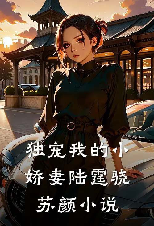 《独宠我的小娇妻》陆霆骁苏颜小说