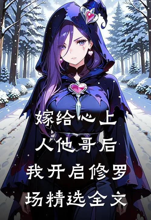 嫁给心上人他哥后，我开启修罗场精选全文