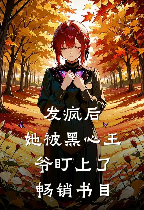 发疯后，她被黑心王爷盯上了畅销书目