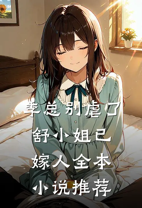 季总别虐了，舒小姐已嫁人全本小说推荐
