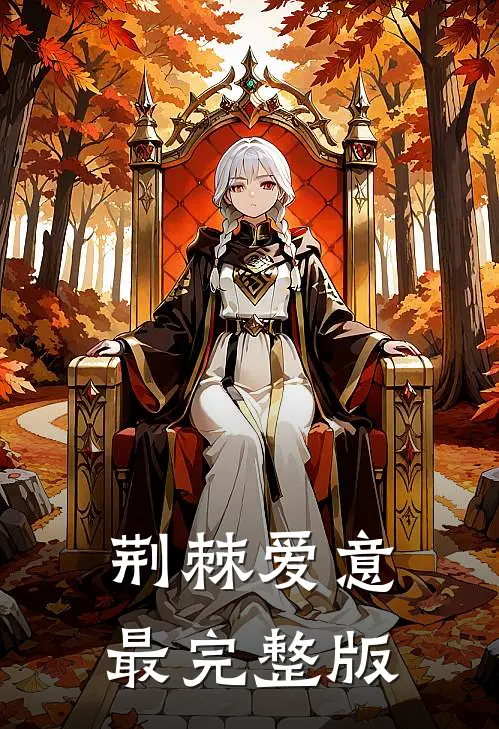荆棘爱意最完整版