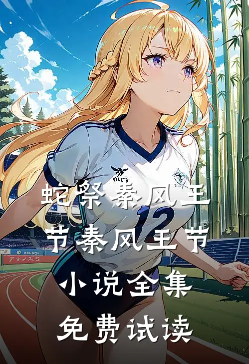 蛇祭秦风王节秦风王节小说全集免费试读