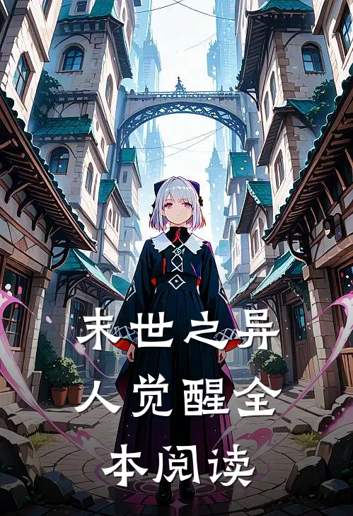 末世之异人觉醒全本阅读