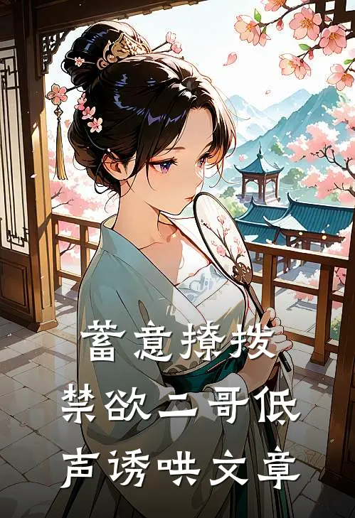 蓄意撩拨，禁欲二哥低声诱哄文章
