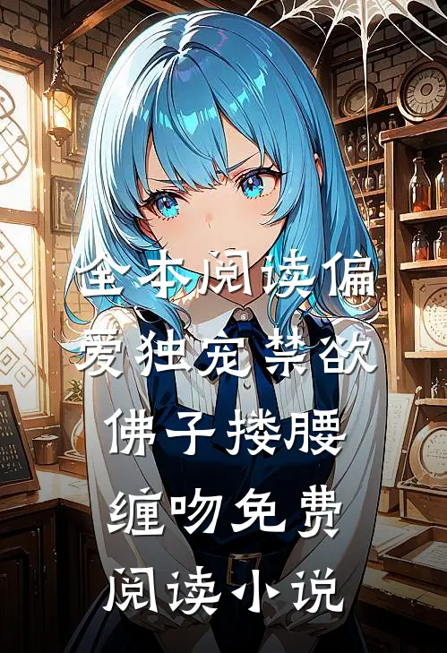 全本阅读偏爱独宠禁欲佛子搂腰缠吻免费阅读小说