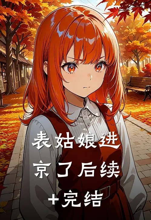 表姑娘进京了后续+完结