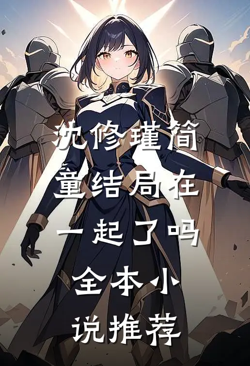 沈修瑾简童结局在一起了吗全本小说推荐