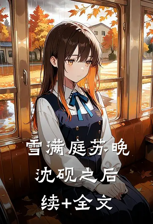 雪满庭苏晚沈砚之后续+全文